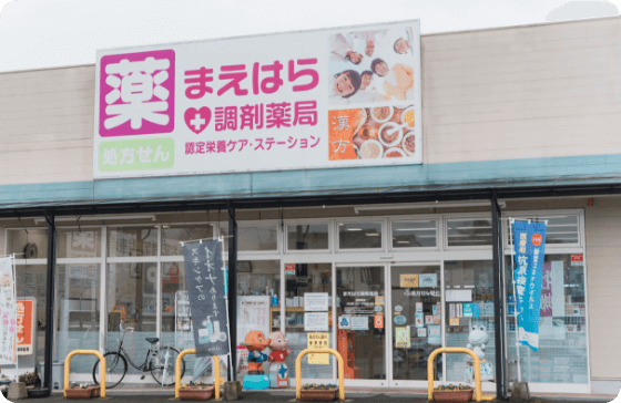 まえはら調剤薬局 の写真