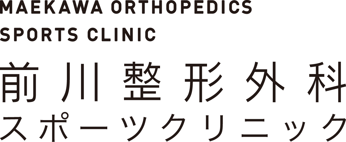 前川整形外科スポーツクリニック