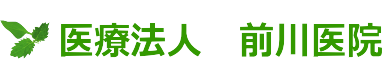 医療法人 前川医院