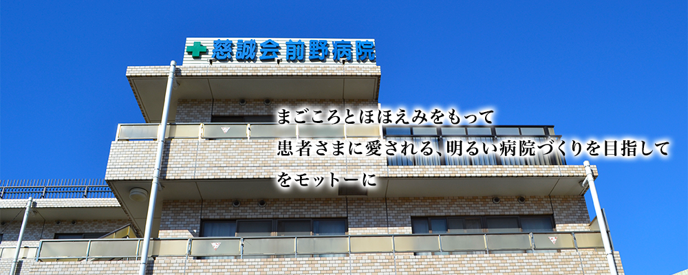 慈誠会前野病院 の写真