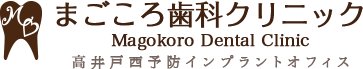 まごころ歯科クリニック