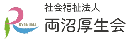 社会福祉法人両沼厚生会