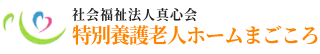 特別養護老人ホームまごころ医務室
