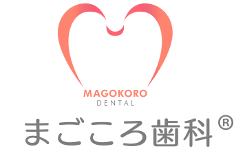 まごころ歯科