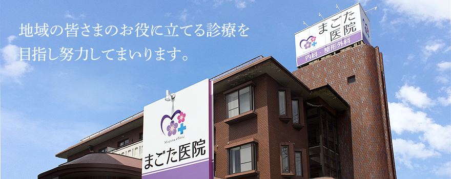 まごた医院 の写真