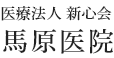 医療法人 新心会 馬原医院