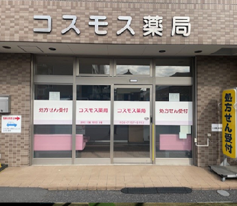 コスモス薬局 の写真