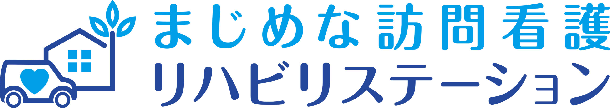 まじめな訪問看護リハビリステーション の写真