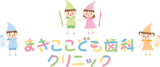まきここども歯科クリニック