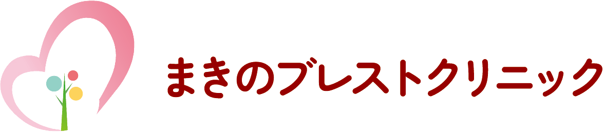 まきのブレストクリニック