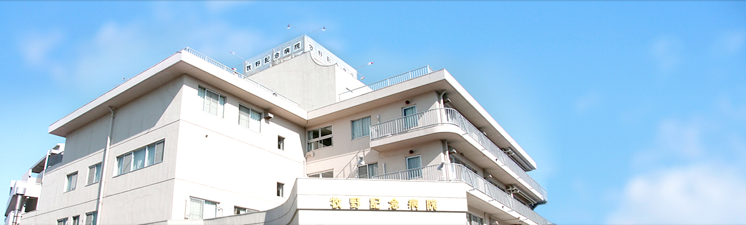 牧野記念病院 の写真
