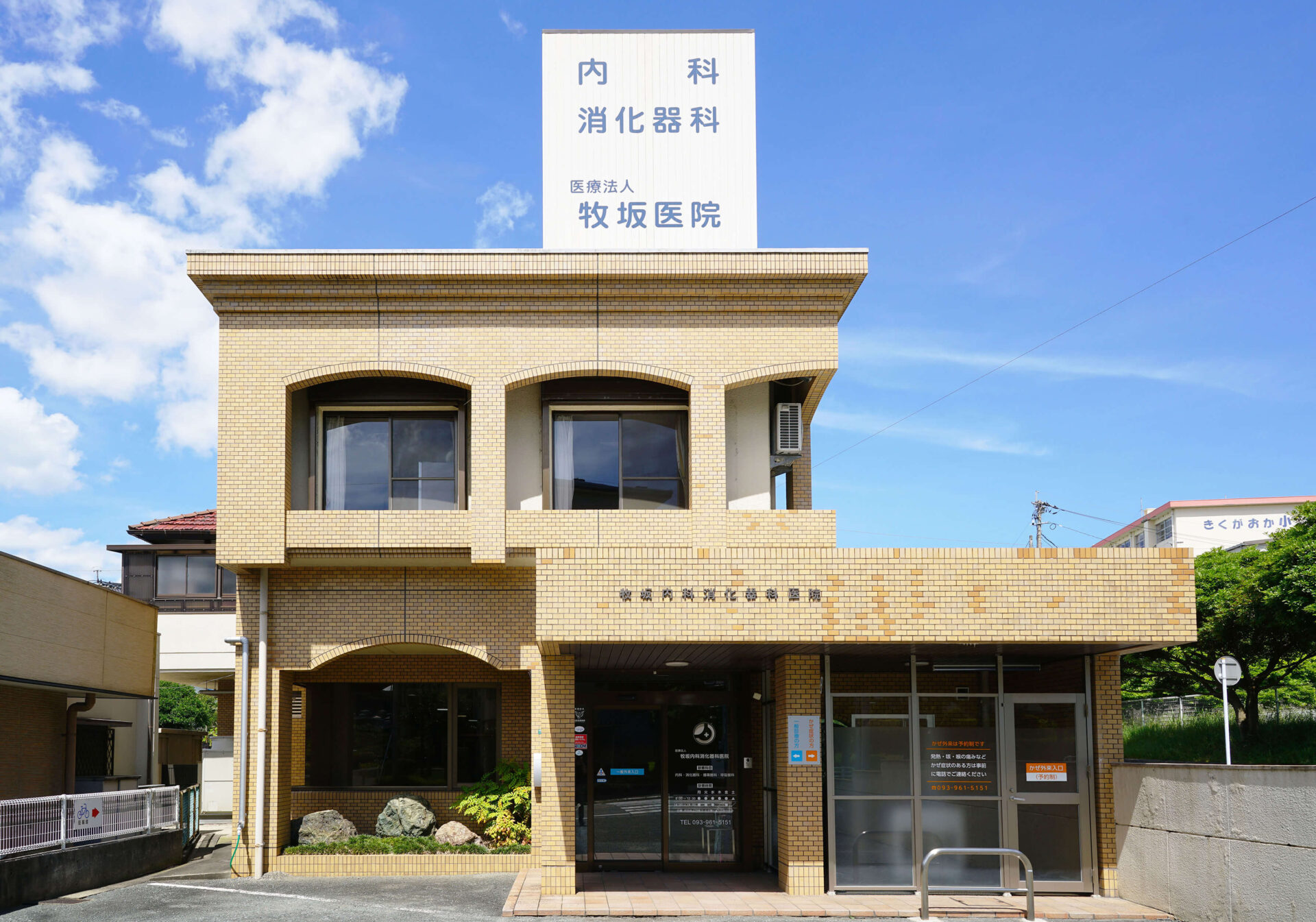 牧坂内科消化器科医院 の写真