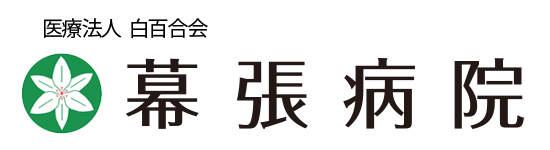 医療法人白百合会 幕張病院