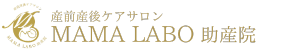 産前産後ケアサロンMAMALABO助産院