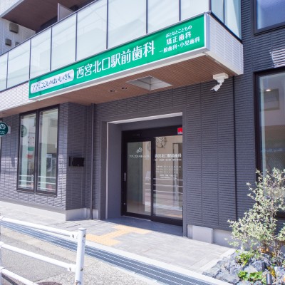 西宮北口駅前歯科 の写真