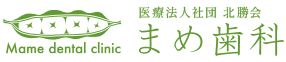 まめ歯科