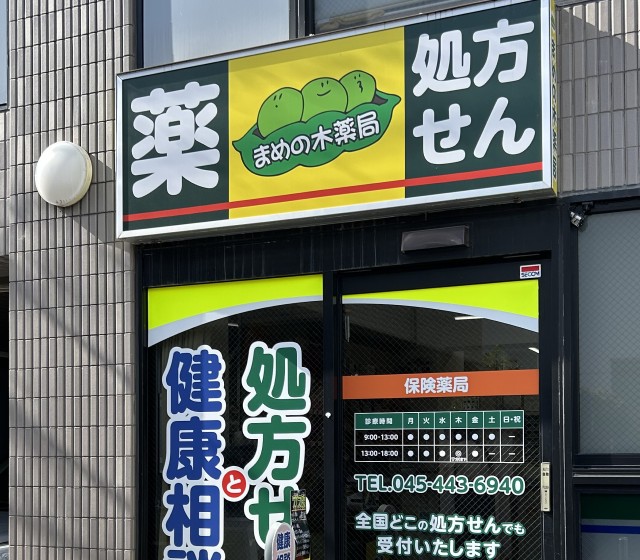 まめの木薬局 の写真