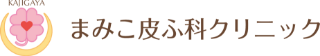 まみこ皮ふ科クリニック