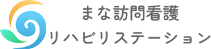 まな訪問看護リハビリステーション