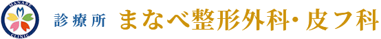 まなべ整形外科・皮フ科