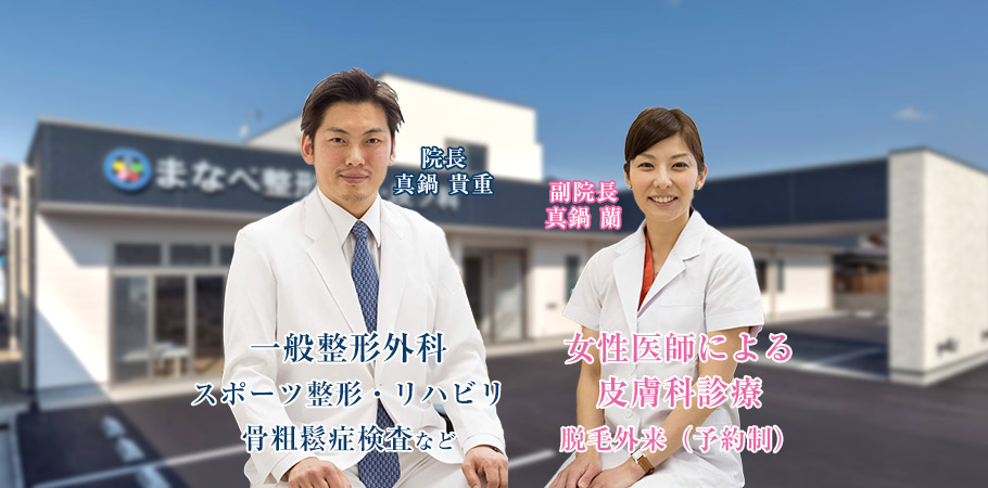 まなべ整形外科・皮フ科 の写真