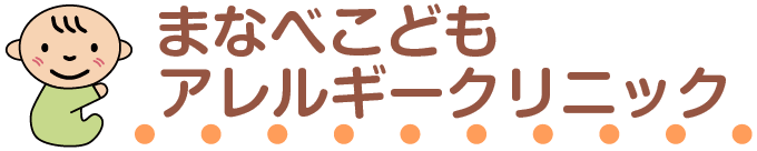 まなべこども・アレルギークリニック