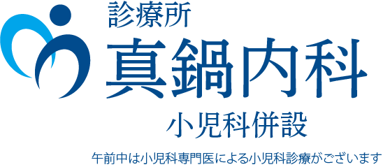 真鍋内科