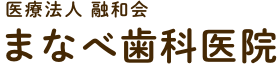 医療法人融和会 まなべ歯科医院