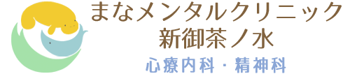 まなメンタルクリニック新御茶ノ水