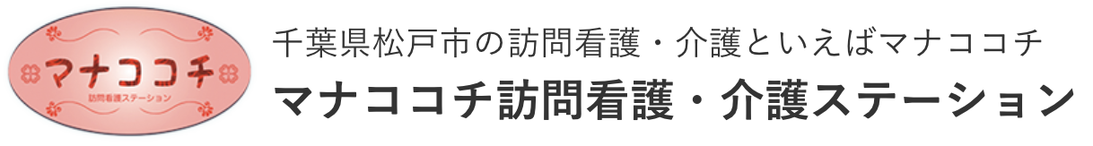 マナココチ訪問看護ステーション
