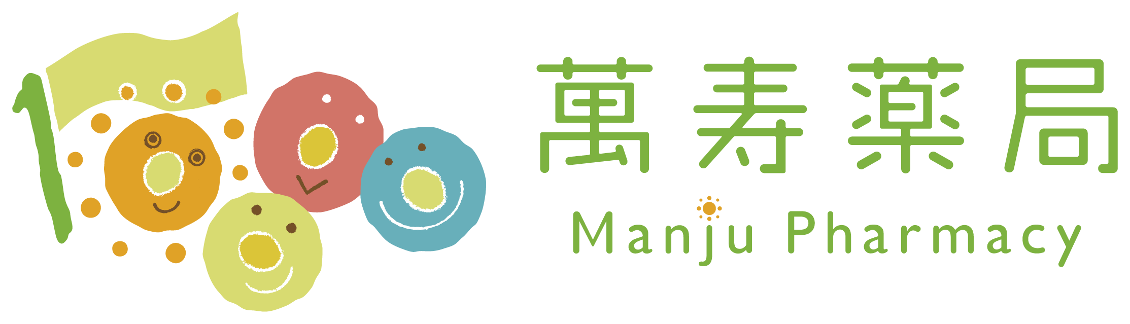 萬寿　薬局