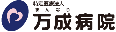 特定医療法人 万成病院
