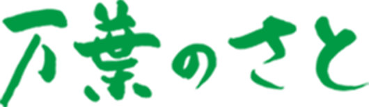 万葉のさと訪問看護ステーション