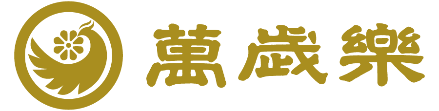 萬歳楽(株式会社小堀酒造店)
