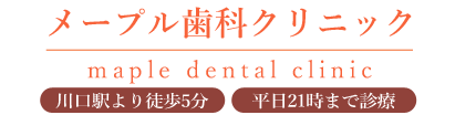 メープル歯科クリニック