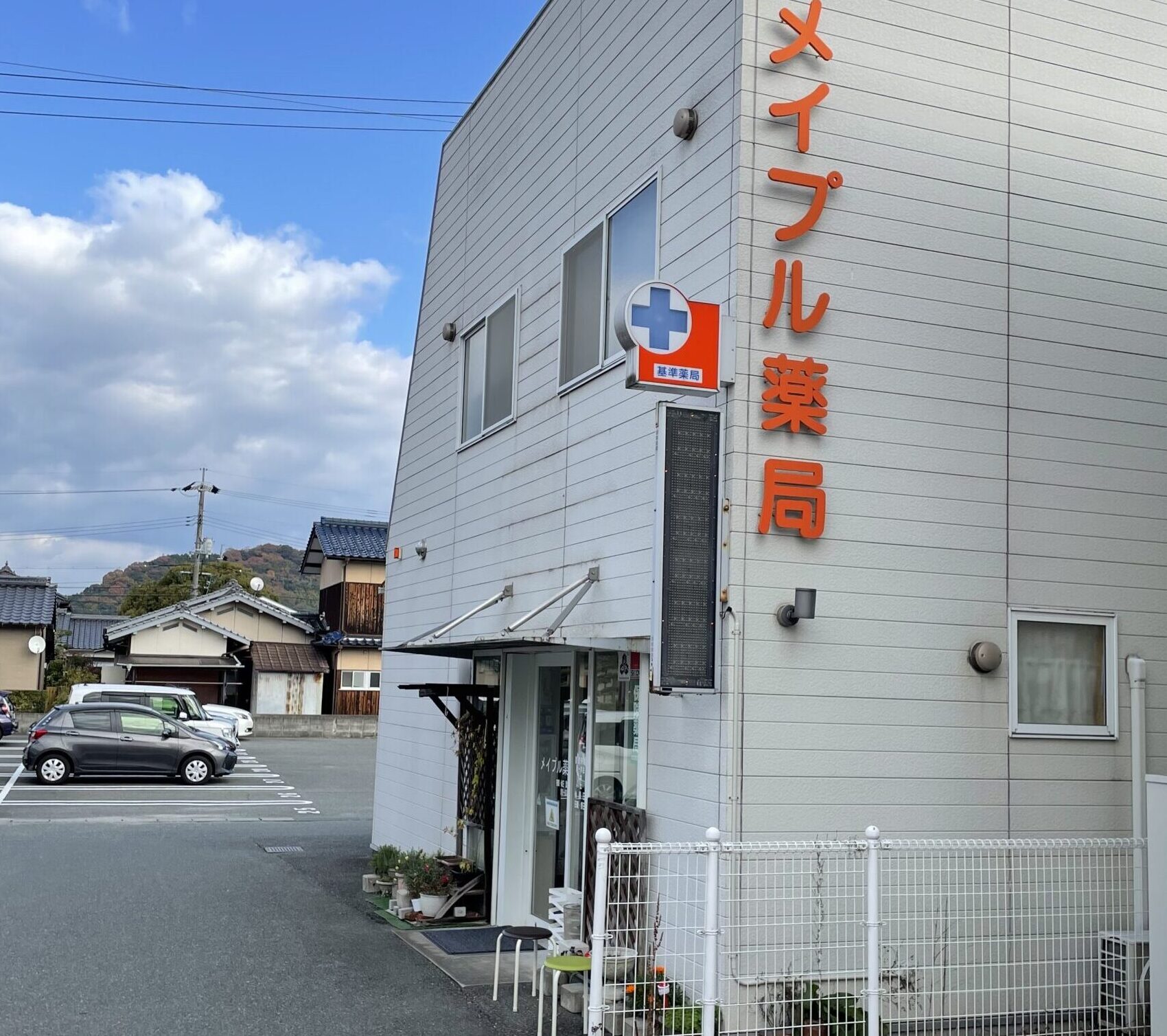 メイプル薬局 の写真
