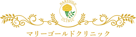 マリーゴールドクリニック