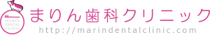 まりん歯科クリニック