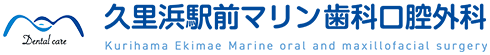 久里浜駅前マリン歯科口腔外科