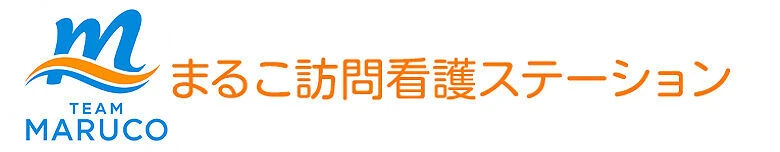 まるこ訪問看護ステーション
