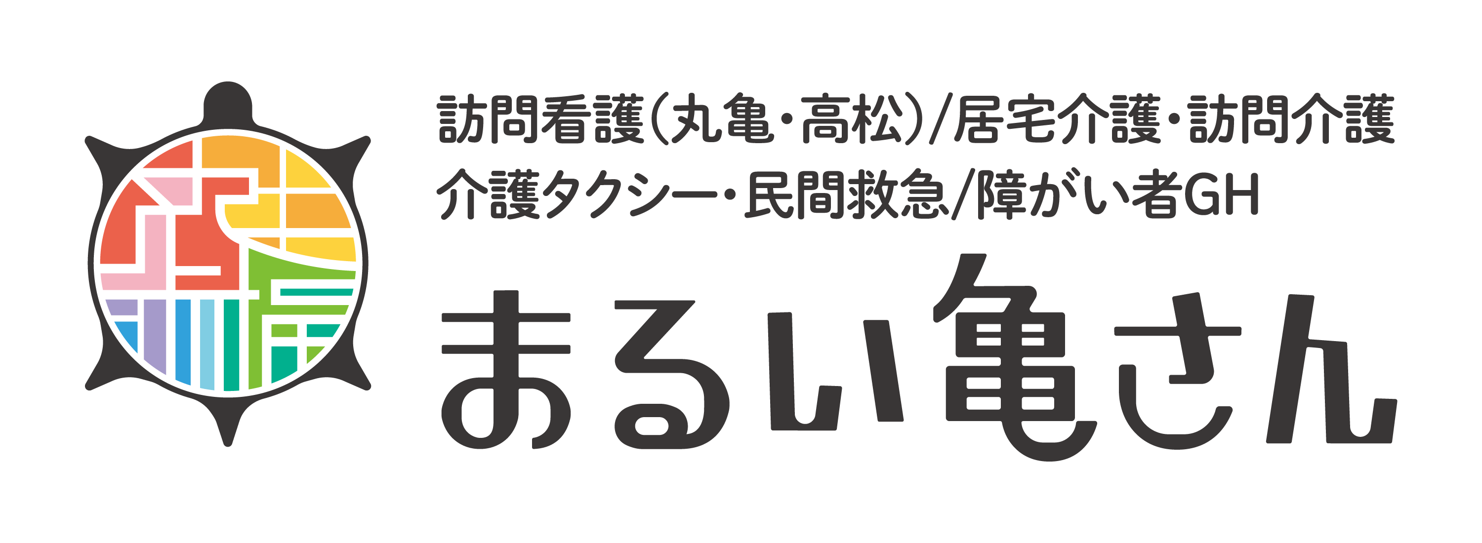 訪問看護まるい亀さん
