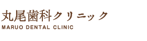 丸尾歯科クリニック