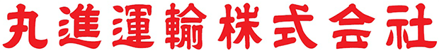 丸進運輸株式会社