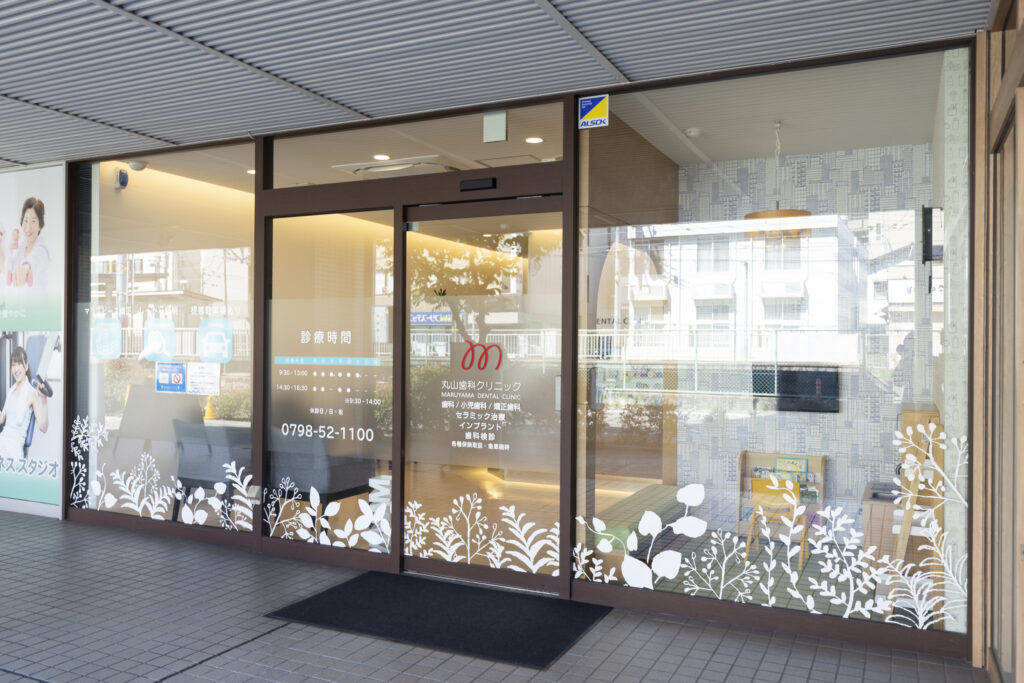 丸山歯科クリニック外観