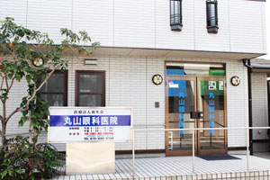 医療法人視生会 丸山眼科医院 の写真