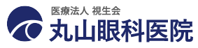 医療法人視生会 丸山眼科医院
