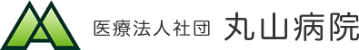 医療法人社団丸山病院