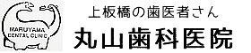丸山歯科医院