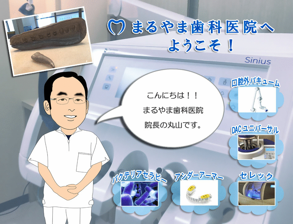 まるやま歯科医院 の写真