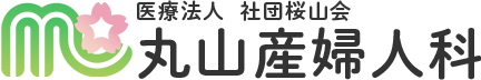 医療法人社団桜山会丸山産婦人科